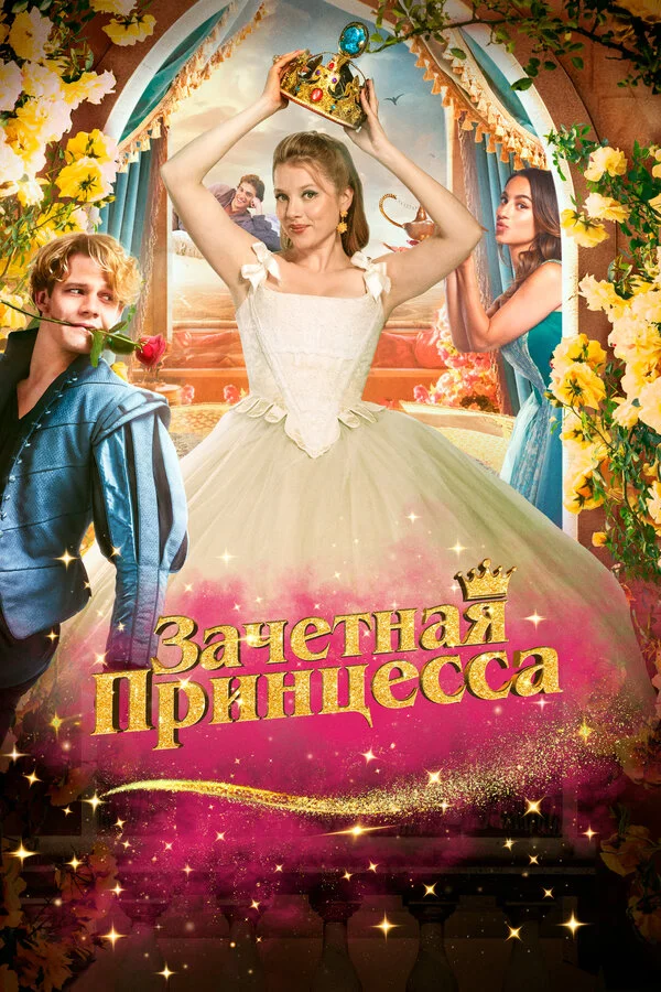 Зачетная принцесса - постер фильма